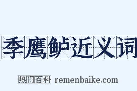 季鹰鲈近义词是什么意思的图片